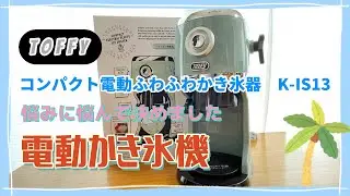 【TOFFY】電動かき氷機をとうとう購入しました　@tokidoki-chaminchi