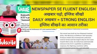 NEWSPAPER SE FLUENT ENGLISH DAILY अखबार = STRONG ENGLISH   इंग्लिश सीखने का आसान तरीका 