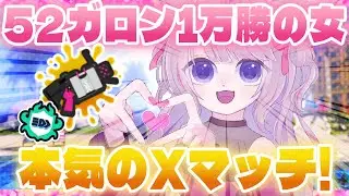 【Xマッチ】緑バッジ持ちとして恥ずかしくないプレイを心がけます【52ガロン】【スプラトゥーン3】