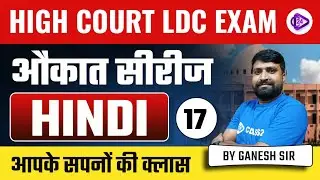 Hindi Grammar { हिंदी व्याकरण } for High Court LDC Exam Important Questions Hindi by Ganesh Sir