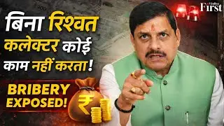 CM Mohan Yadav का बड़ा आरोप: &ldquo;Collector बिना पैसे काम नहीं करते&rdquo; | MP Administration पर बड़ा बवाल