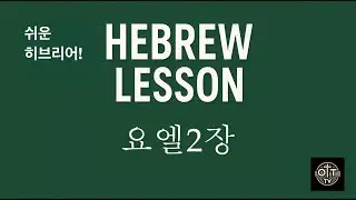 251019 히브리어로 성경읽기 - 요엘서2장(권요셉 목사)