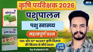 Agriculture Supervisor Classes 2026 | NCERT से सीधे प्रश्न | Animal Husbandry MCQ | 14