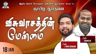 🔴LIVE : SUNDAY WORSHIP SERVICE | 16th JAN 2026 | @KIRUBASANAM PRAYER HOUSE | PAS.JOHN SUDAKAR