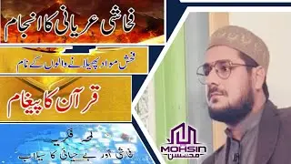 Fahashi Mawad failane Walon Ke Naam Quran ka paigam /Qari Mohsin 