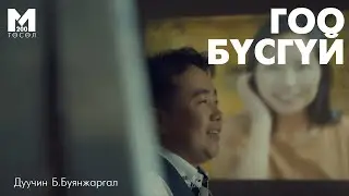Buyanjargal - Goo busgui
