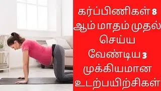 8 ஆம் மாதம் முதல் செய்ய வேண்டிய 3 முக்கியமான உடற்பயிற்சிகள்/3 most important preg exercises 8 months