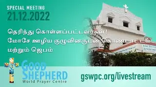 தெரிந்து கொள்ளப்பட்டவர்கள்! மோசே ஊழிய குழுவினருடன் கொண்டாட்டம்