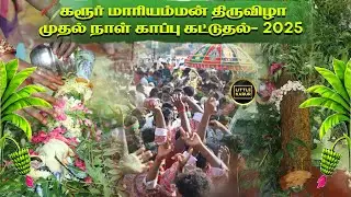 கரூர் மாரியம்மன் திருவிழா முதல் நாள் காப்பு கட்டுதல் 2025 | Littlekarur #mariyammankovil #festival