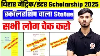 Matric Scholarship Status Kaise Check Karen || Matric Scholarship No Record Found Problem