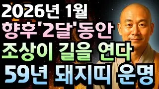 1959년생 2026년 병오년 1월 기해년생 돼지띠 67세 운세 복터짐 시작! 부자 기운 폭발하고 천금 쌓이는 한 달, 돼지띠 평생 횡재 깨어나는 신호 절대 놓치지 마세요.