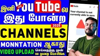 இனிமேல் இது போன்ற வீடியோவை அப்லோட் செய்யும் போது உஷாராக இருங்கள்Fix Reused Repetitive Content Issues
