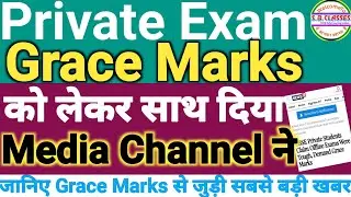 Cbse Private, Compartment Exam Latest News| Grace Marks को लेकर मीडिया चैनल आए सामने @s.b.classes6008