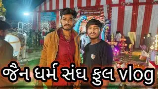 જૈન ધર્મ સંઘ vlog🙏 ||  jain Dharma full vlog 🙏