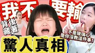 【孩子一輸就大哭】你以為是玻璃心？其實是父母沒教這一課！孩子輸了就崩潰？99%父母沒教這3招，反而讓孩子越挫越弱！破解孩子「輸不起」的3個心理盲點！【孩子怕輸不是脾氣壞】搞懂這3招，教出心理強大的孩子