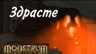 МОНСТРУМ С ВЭБКОЙ!? Monstrum