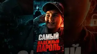 Самый Надёжный Пароль для Компьютерных Систем👌🙈 #пк #пароль