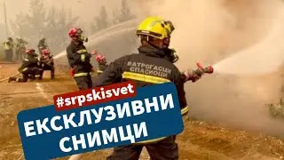 EKSKLUZIVNI SNIMCI - Srpski vatrogasci u Grčkoj