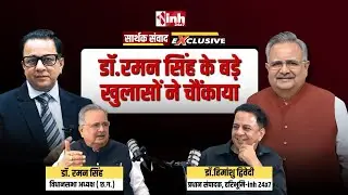 Dr. Raman Singh का सबसे विस्फोटक इंटरव्यू! Bhupesh Baghel, CM Sai और Mahant पर किया बड़ा खुलासा