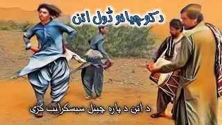 Kochi Mast Dhol Baja Attan|| Pashto Dholl Baja Attan Songs|| کوچی مست ڈول اتن 