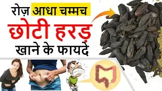 रोज़ आधा चम्मच छोटी हरड़ खाने से मिलते है ज़बरदस्त फायदे : Chhoti Harad
