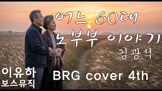 📌김광석 – 어느 60대 노부부 이야기 | BRG 커버 4th| 보스뮤직 이유하
