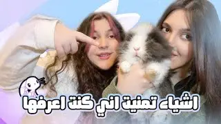 مستلزمات قبل شراء الارنب  🐇❤️| سلسلة تربية الارانب