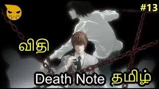 Death Note Explained Tamil ep 13
