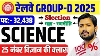 GROUP D SCIENCE CLASSES 2025 | RRB GROUP D SCIENCE 2025 | GROUP D SCIENCE NCERT | SCIENCE GROUP D 