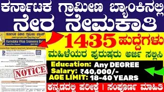 1435 Karnataka Gramin Bank Jobs Recruitment 2025 | Latest job notification | IBPS Recruitment