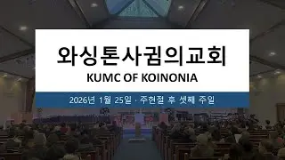 KUMC Koinonia Live 주일 예배 (1/25/2026)