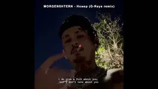 MORGENSHTERN - Номер (G-Rays remix)