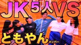 【バスケ】浮かれても手を出すな！現役JK５人vs浮かれたともやん！？