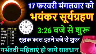 सूर्यग्रहण कब लगेगा 2026 | Surya Grahan 17 February 2026 Time | falgun Amavasya 2026 Solar Eclipse