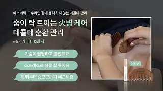 [Phymongshe] 숨이 탁 트이는 화병 케어, 테콜테 순환 관리(Feat.리버티&괄사)