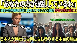 【海外の感動ストーリー】「帰国拒否します！フランス・ソルボンヌ大学教授、日本の神社と寺で42年間の研究が3日で崩壊！「一神教の優位性」を撤回した衝撃の理由！」