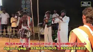 வெளுத்து வாங்கும் இருக்கன்குடி கருப்பசாமி குழுவினர் நையாண்டிமேளம் | பொள்ளாச்சி பெருமாள் நாதஸ்வரம்