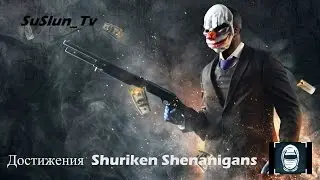 PayDay 2: достижения Shuriken Shenanigans