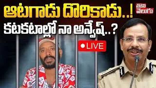Naa Anveshana Controversy  LIVE🔴 : ఆటగాడు దొరికాడు | CP Sajjanar Counte | Youtuber  | Tolivelugu