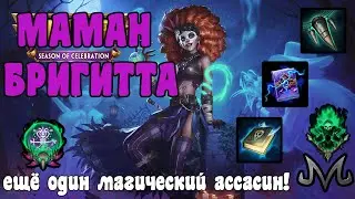 SMITE | МАМАН БРИГИТТА | НОВЫЙ МАГИЧЕСКИЙ АССАСИН!