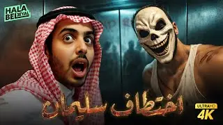 فيلم شباب البومب | فيلم اختطاف سليمان | بطولة محمد الحربي وفيصل العيسى