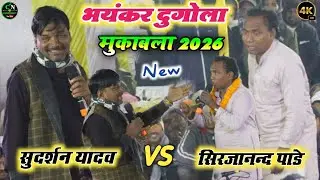 आज रात फिर से दोनों में गाली गलौज | सुदर्शन यादव और सिरजानन्द पांडे का खतरनाक मुकाबला वीडियो 2026