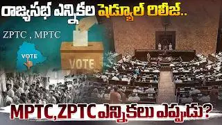 రాజ్యసభ ఎన్నికల షెడ్యూల్ రిలీజ్.. | Rajya Sabha Election Schedule released | MPTC, ZPTC | Disha Tv