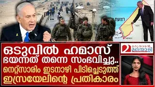 നെറ്റ്സാരിം പിടിച്ചെടുത്ത് ഇസ്രയേലിന്റെ മൂന്നാം ഘട്ടം..ഹമാസിന് കീഴടങ്ങേണ്ടി വരും | Netzarim corridor