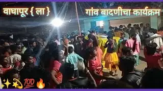 गांव बादणीचा कार्यक्रम वाघापूर || kolami sati Aadivasi Danch