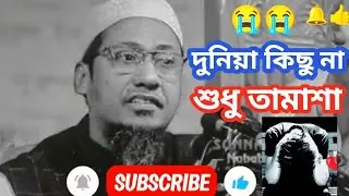 দুনিয়া যতই সাজাও কোন লাভ হবে না সবাই যেতে হবে অন্ধকারেই কবরে 🥀😭