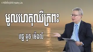 មូលហេតុនៃការឈឺក្រពះ | លោកគ្រូ វេជ្ជបណ្ឌិត គួច ម៉េងលី