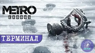 Metro Exodus/ МетроИсход. Часть 9. ТЕРМИНАЛ.