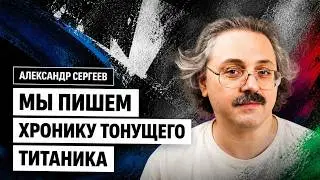 Научный журналист Александр Сергеев: &laquo;Мы пишем хронику тонущего Титаника&raquo;