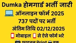 दुमका होमगार्ड भर्थी ऑनलाइन ऐसे भरे फॉर्म|| DUMKA HOMEGUARD